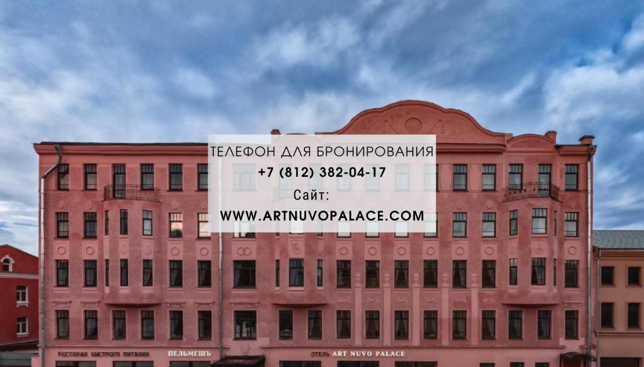 Art Nuvo Palace Hotel Saint Petersburg Exterior photo